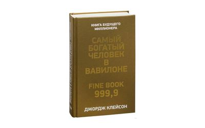 Книга Самый богатый человек в Вавилоне